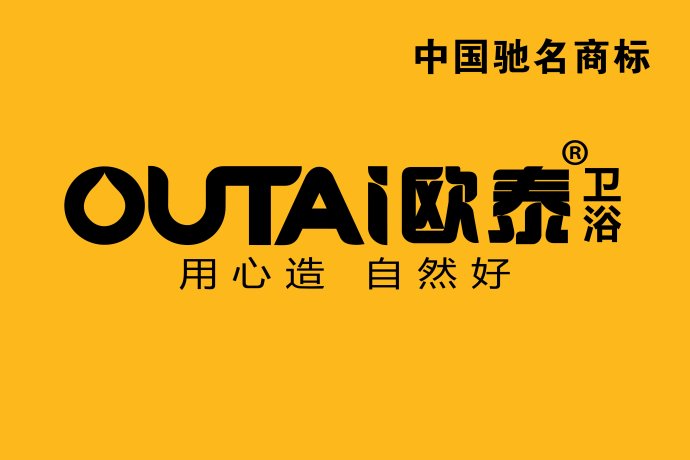 欧泰卫浴年度优秀经销商大会召开暨outai品牌全球化战略升级发布会