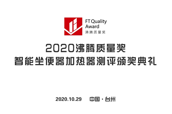 2020沸腾质量奖智能坐便器加热器测评获奖结果在台州揭晓