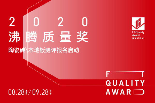 國檢集團(陜西)公司邀您報名：2020沸騰質量獎陶瓷磚測評啟動