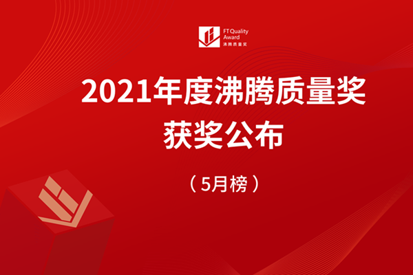 2021沸腾质量奖测评首批获奖结果在上海厨卫展公布