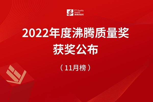 【質量高光】2022年沸騰質量獎測評11月獲獎榜單揭曉