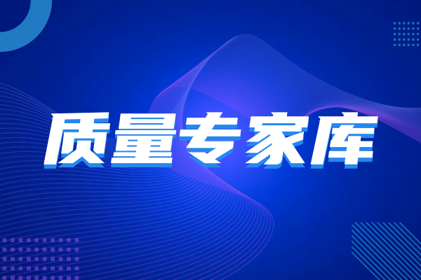 【質量專家庫】田濤--中國國檢測試控股集團陜西有限公司
