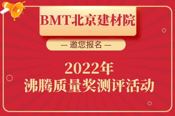 【邀您报名】BMT邀您参加2022沸腾质量奖测评