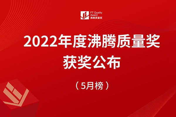 2022沸騰質量獎測評首批獲獎名單【5月榜】重磅揭曉
