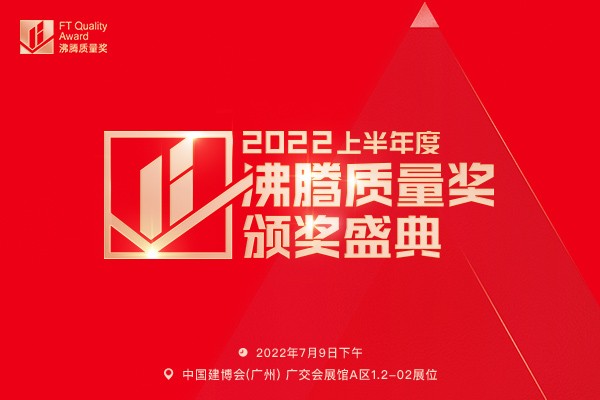 【預告】2022上半年度沸騰質量獎頒獎盛典將在中國建博會(廣州)舉辦