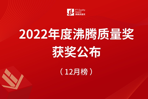 【質量高光】2022年沸騰質量獎測評12月獲獎榜單揭曉